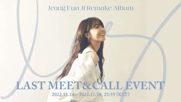 정은지, 메이크스타와 12월 '라스트 미트 & 콜 이벤트'