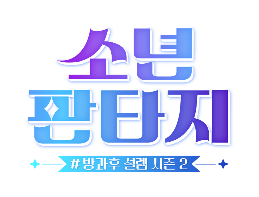 ▲ 방과후 설렘 시즌2 소년판타지. 제공|MBC