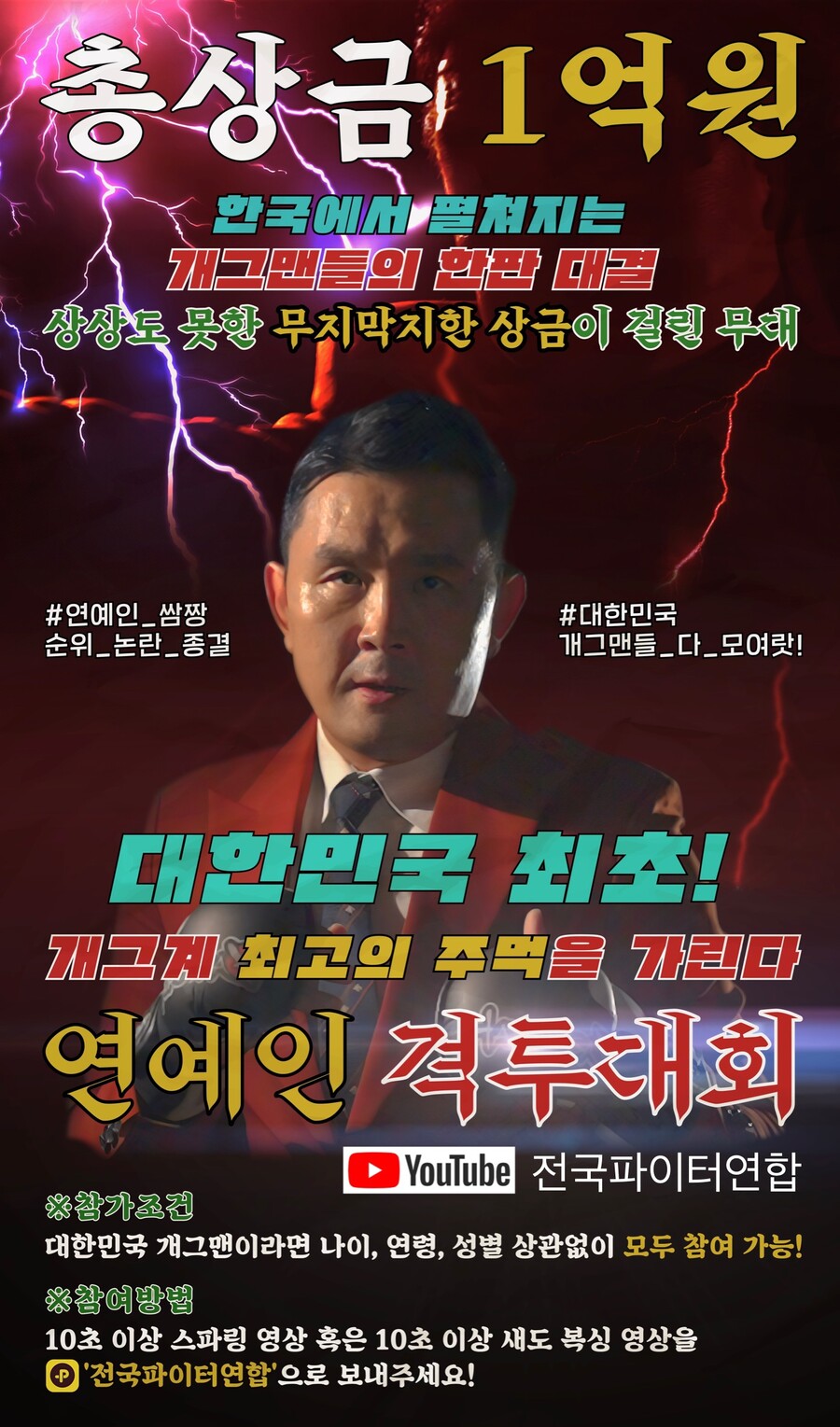 ▲ '연예인 격투 대회' 메인 포스터. 제공| 윤소그룹