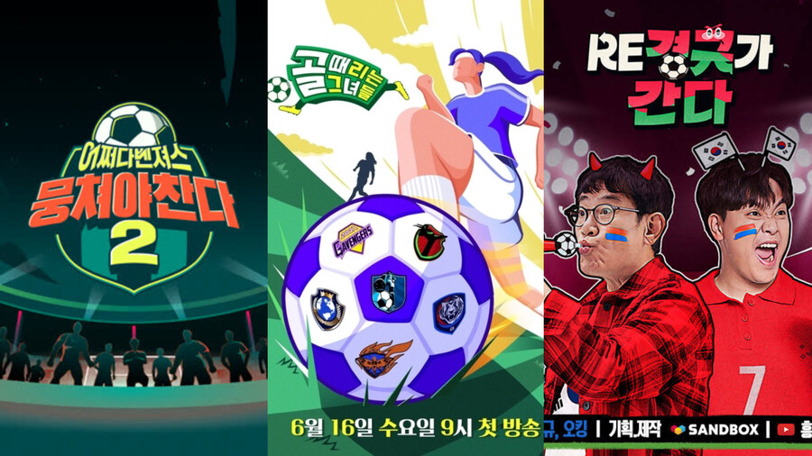 ▲ '뭉찬2', '골때녀', 'RE경규가 간다' 포스터. 제공| JTBC, SBS, 흥마늘 스튜디오 