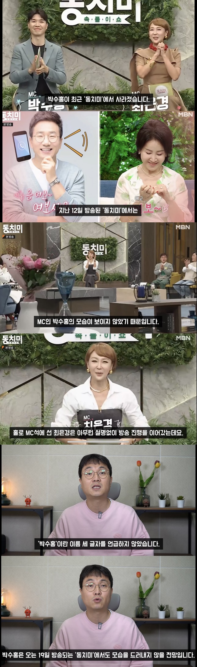 [종합]"박수홍, '편스토랑'서 아내·집 공개해 '동치미'에 손절 당해"→MBN "사실무근"