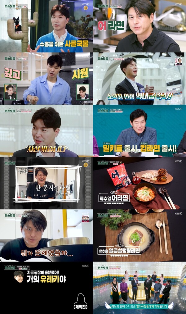 ▲ 18일 방송된 '편스토랑' 장면들. 방송화면 캡처