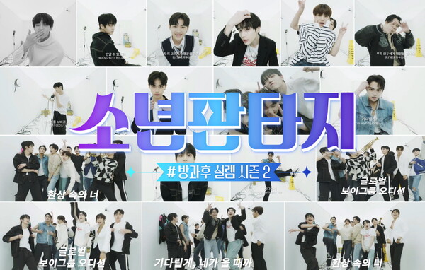 ▲ '방과후 설렘2-소년판타지' 티저가 공개됐다. 제공|펑키스튜디오