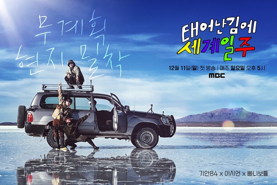 ▲ '태어난 김에 세계일주' 포스터. 제공|MBC