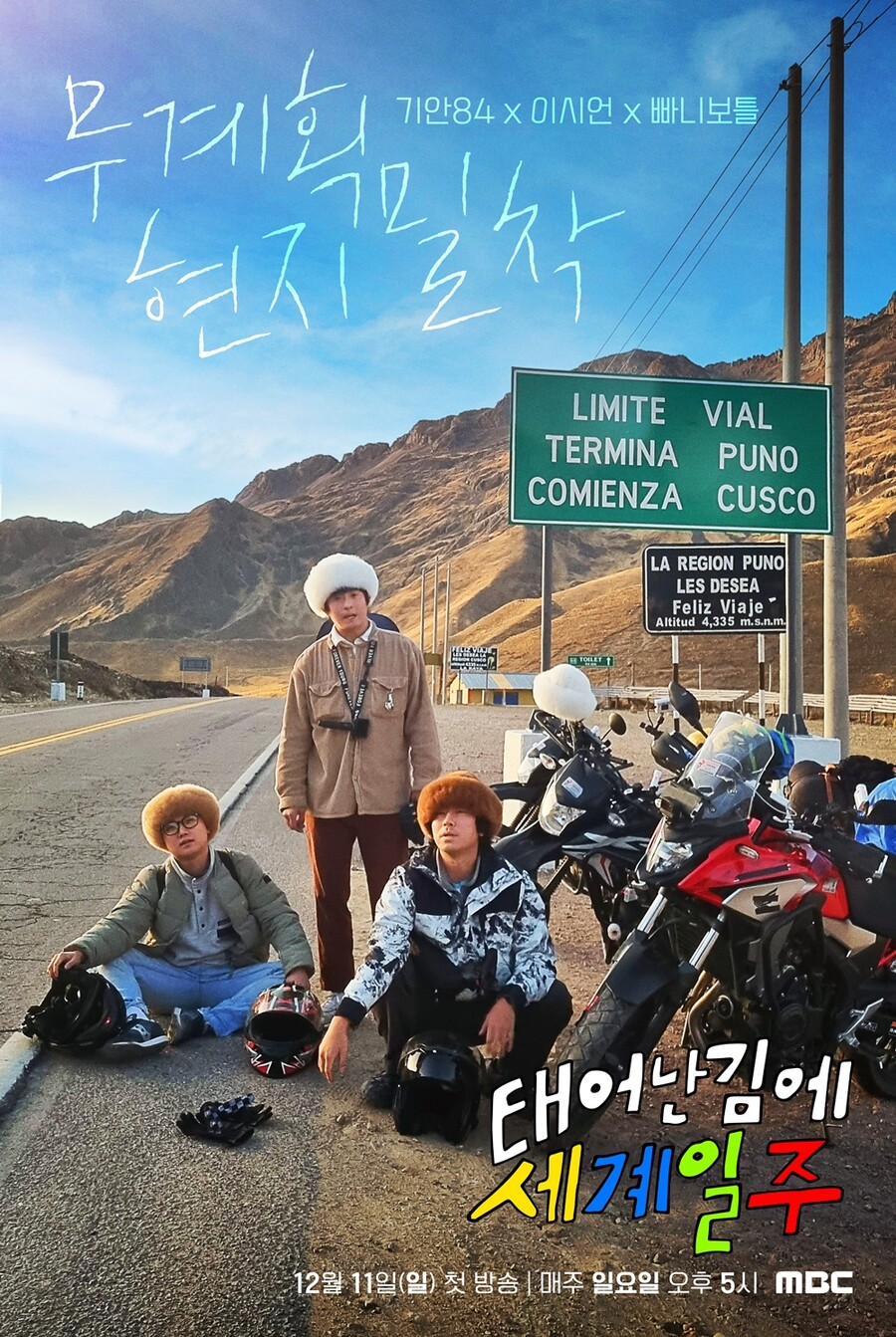 ▲ '태어난 김에 세계일주' 포스터. 제공|MBC