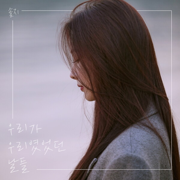 ▲ 솔지가 21일 새 싱글 ’우리가 우리였었던 날들’을 발표한다. 제공|씨제스엔터테인먼트