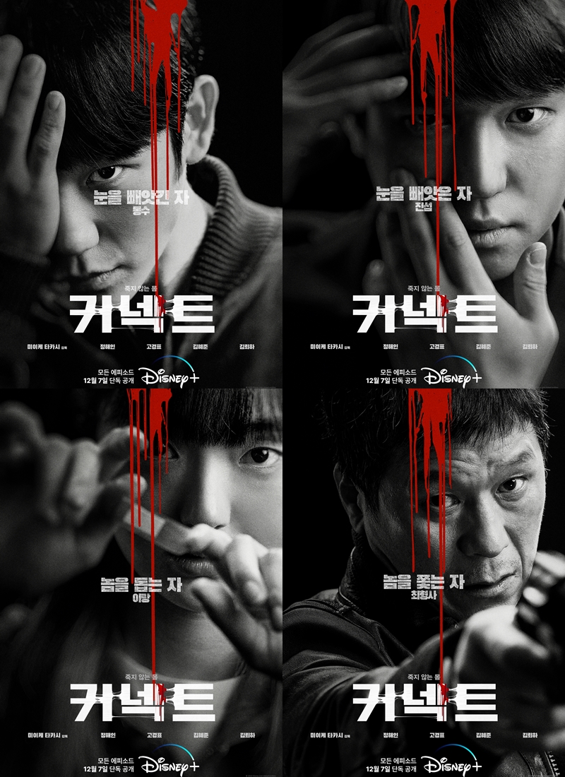 눈을 빼앗긴 자 VS 눈을 빼앗은 자…'커넥트' 정해인→고경표, 4인 4색 포스터