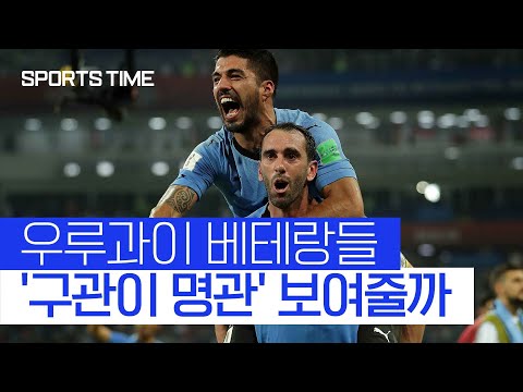 수아레즈-카바니-고딘- 젊은 우루과이에 경험 입혔다 #SPORTSTIME
