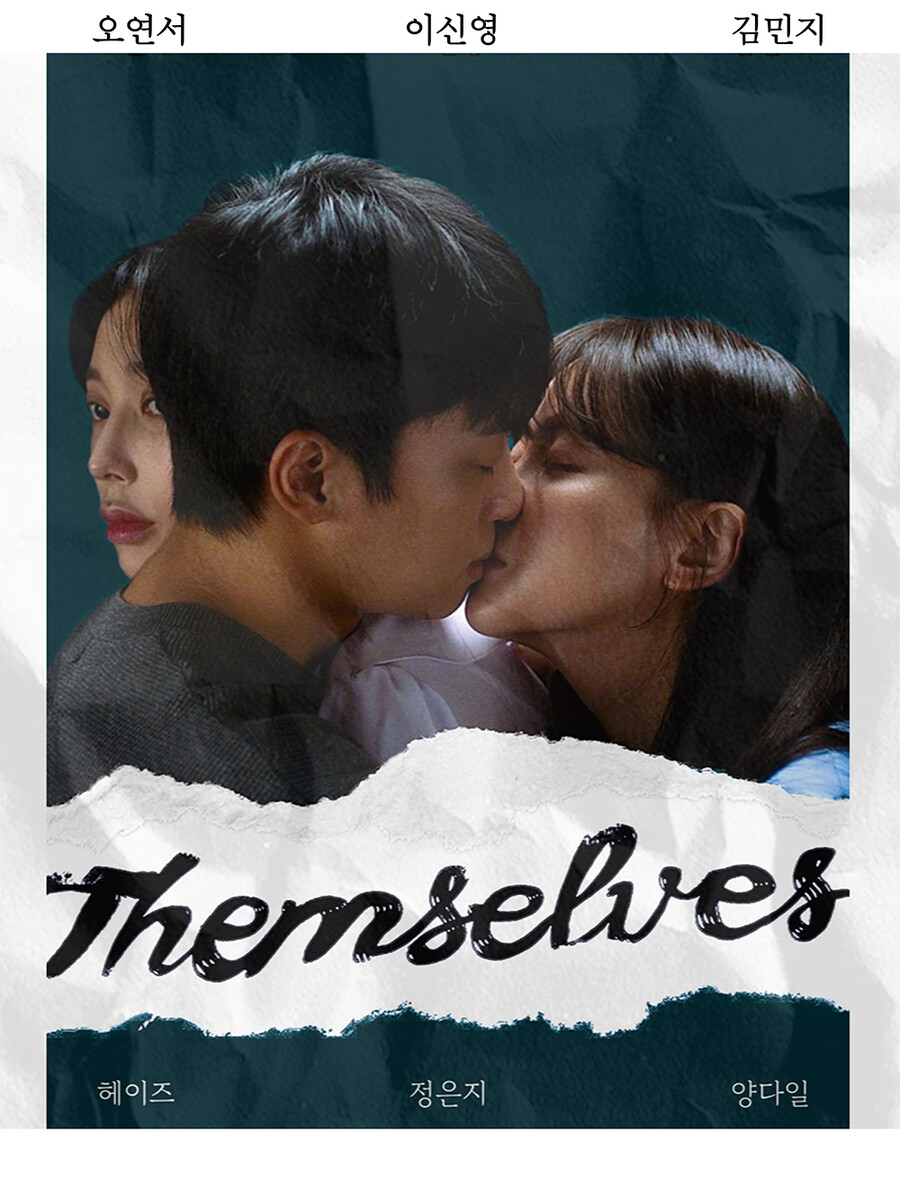 ▲ '뎀셀브즈' 포스터. 제공| 재믹스씨앤비