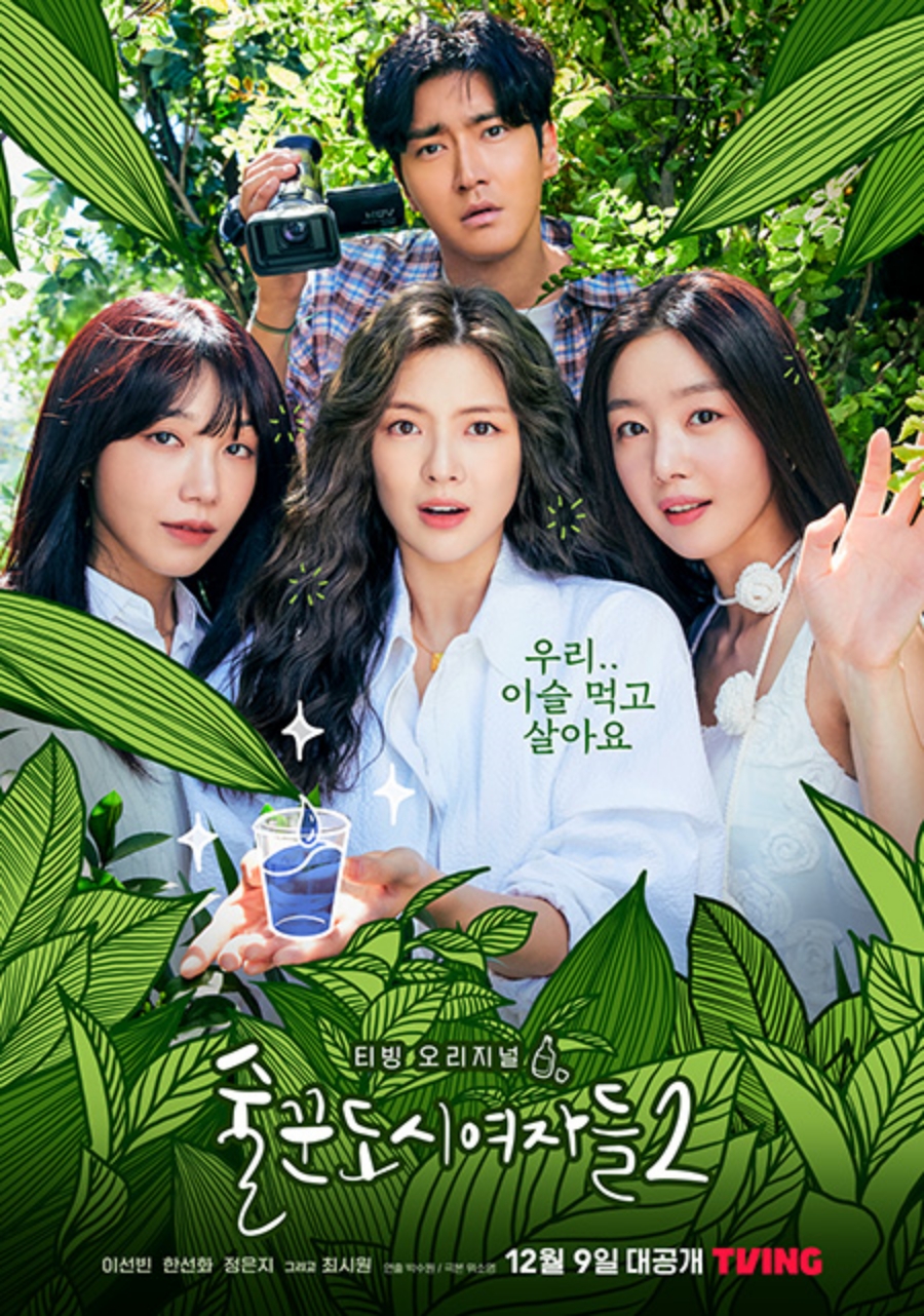 ▲ 티빙 오리지널 '술꾼도시여자들2' 포스터. 제공| 티빙