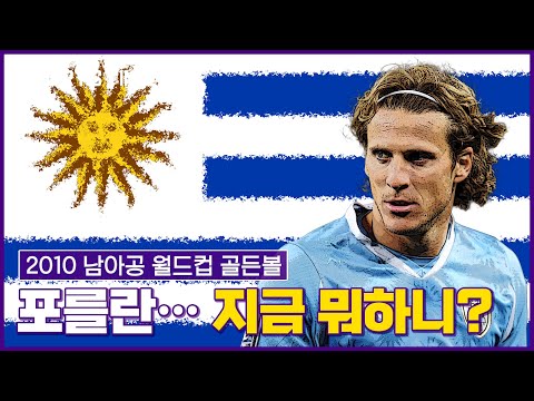 '자블라니 마스터' 우루과이 레전드 포를란｜월드컵 특집 지금 뭐하니?  #SPORTSTIME