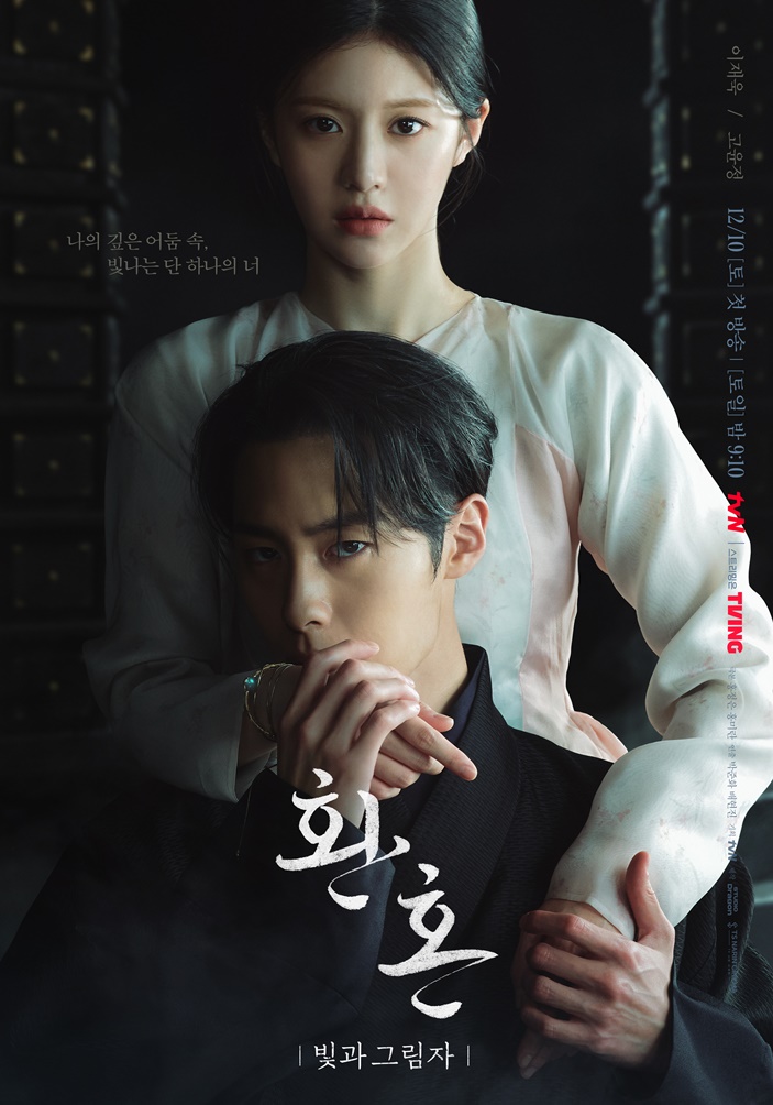 ▲ tvN 새 토일드라마 '환혼2' 듀오 포스터. 제공| tvN