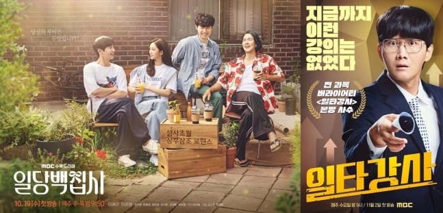▲ 일당백집사, 일타강사. 제공|MBC