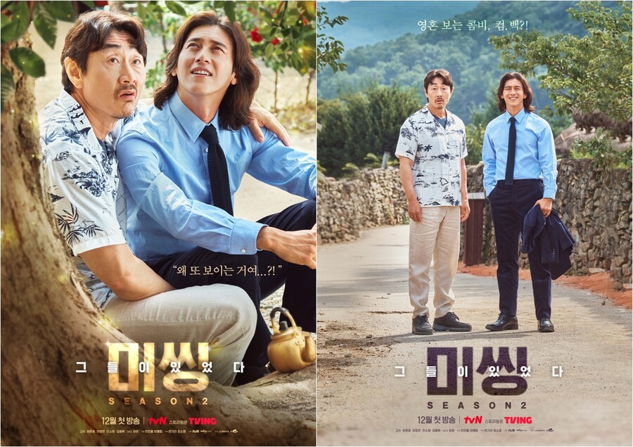 영혼 보는 고수-허준호, 더욱 끈끈해진 케미…듀오 포스터 공개('미씽2')