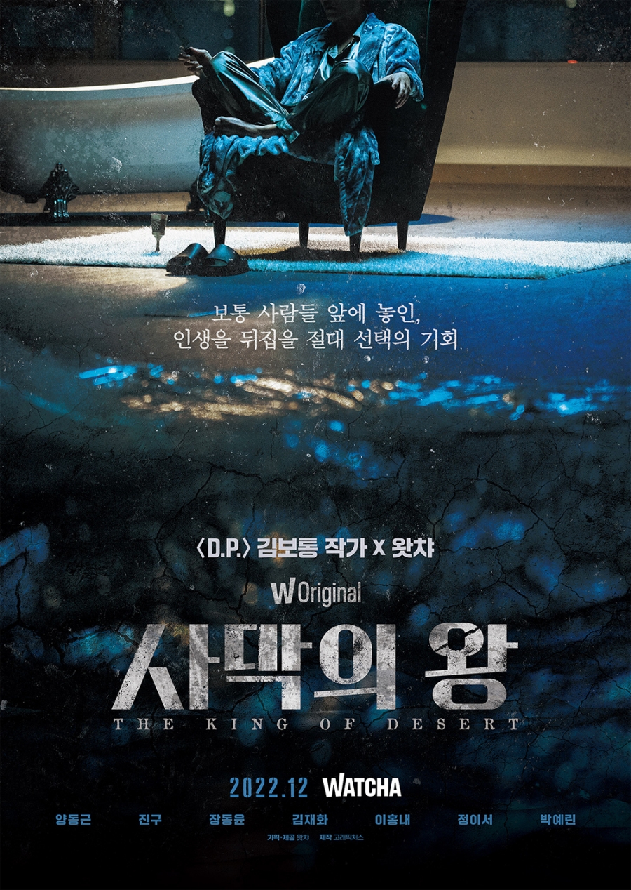 ▲ 왓챠 오리지널 '사막의 왕' 포스터. 제공| 왓챠