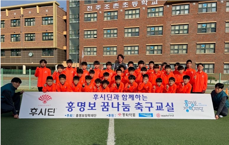 ▲ 홍명보 장학재단이 후시딘과 미래 축구 선수를 육성하는 행사를 진행했다. ⓒ홍명보 장학재단