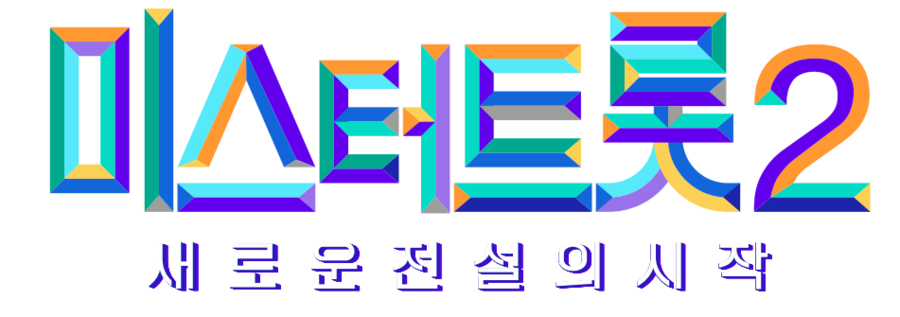 ▲ 미스터트롯2가 12월 첫 방송된다. 제공|TV조선