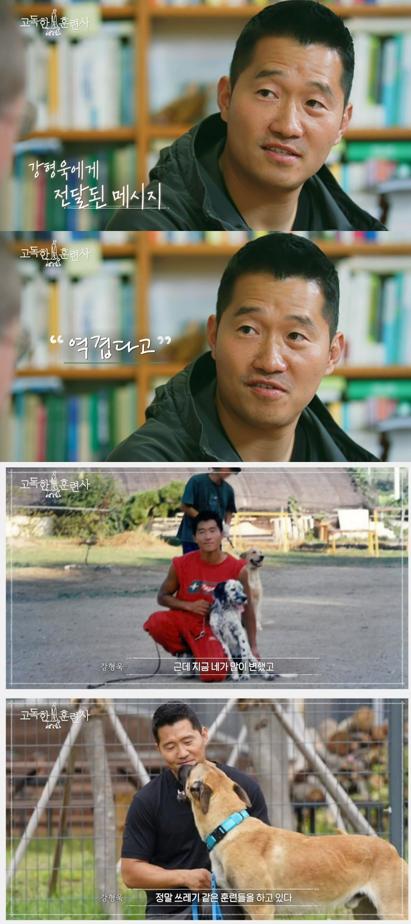 ▲ 출처| tvN 스토리 '고독한 훈련사' 영상 캡처