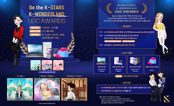 ▲ 한류 메타버스 K-원더랜드가 UGC 어워즈를 개최한다. 제공|한류국제문화교류진흥원