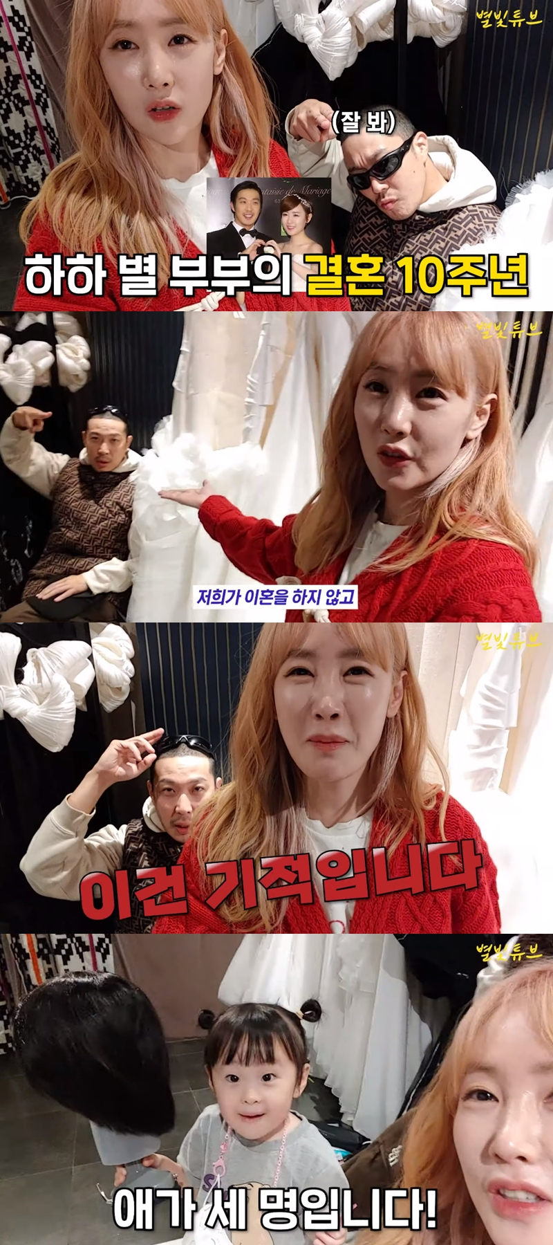 "이혼 안 한 게 기적" 하하♥별, 결혼 10주년에 전한 기쁜 소식