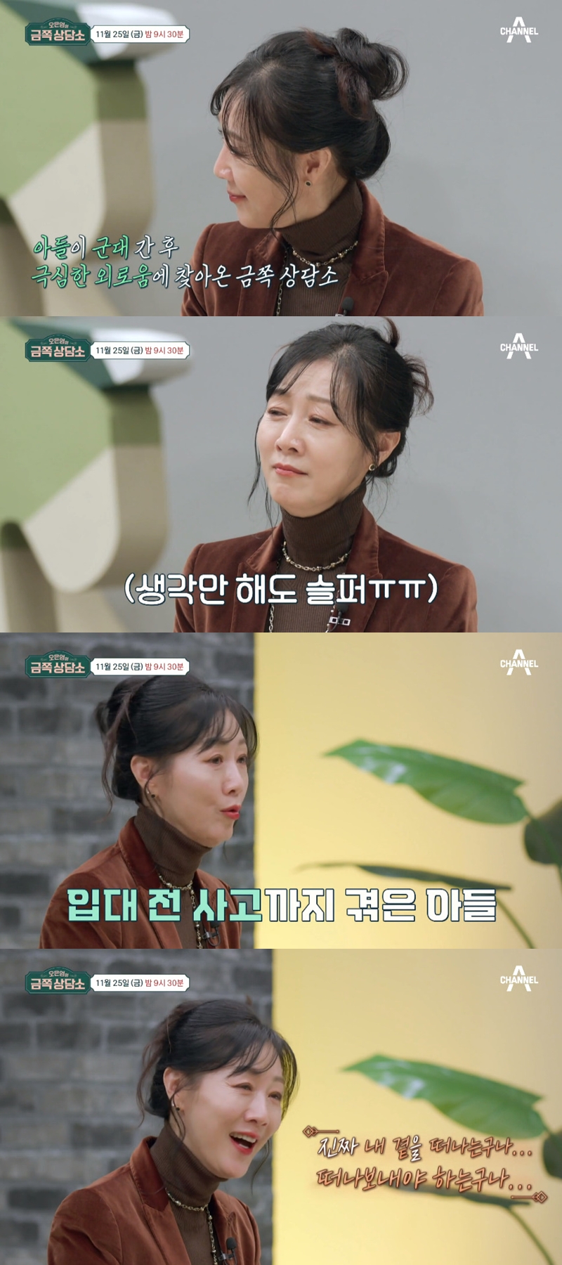 방은희 "아들 입대 후 극심한 외로움, 감정 기복 심해"…오은영 "경조증" 진단('금쪽상담소')