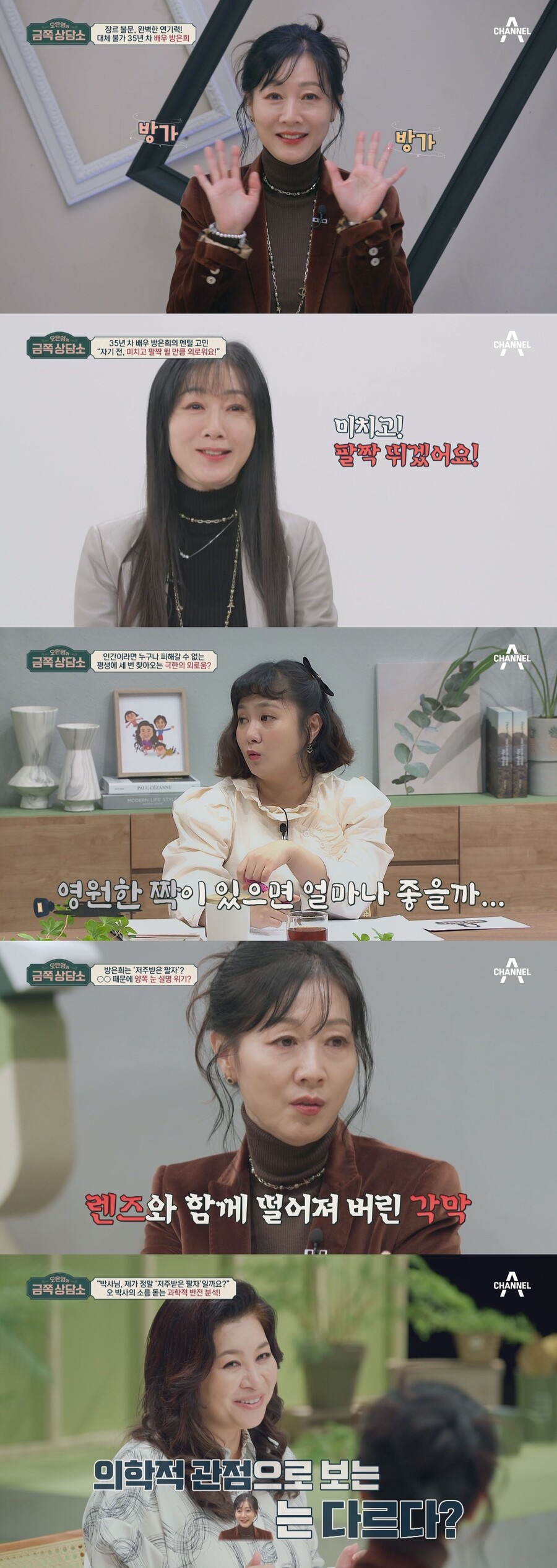배우 방은희. 출처| 채널A '오은영의 금쪽상담소'