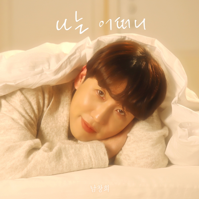 ▲ 남창희. 제공| 딩고 뮤직