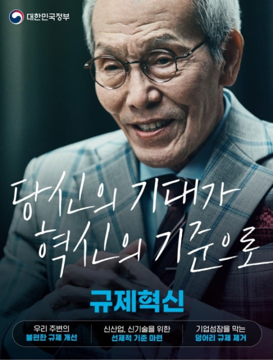 ▲ 오영수 출연 규제혁신 광고. 출처ㅣ문화체육관광부