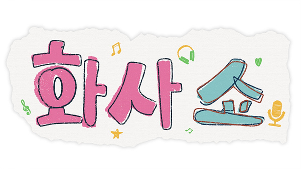 ▲ 제공| tvN '화사쇼'