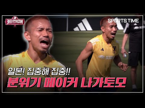 [카타르 NOW} 나카토모 고함! 구보 애교! 일본은 HAPPY #SPORTSTIME