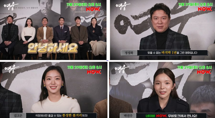 '영웅', 29일 오후 8시 네이버 무비토크 개최…정성화→김고은 '완벽 케미'