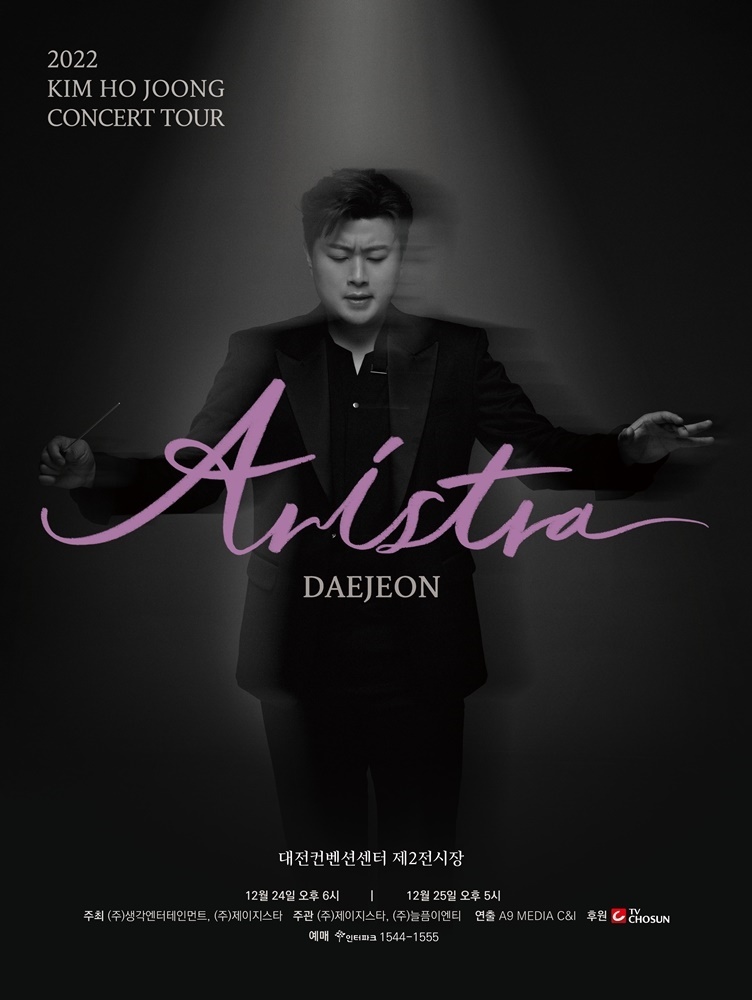 ▲ 김호중 대전 콘서트 포스터. 제공ㅣ생각엔터테인먼트
