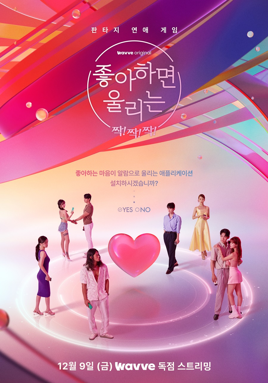 ▲ '좋아하면 울리는 짝!짝!짝!' 포스터. 제공| 웨이브