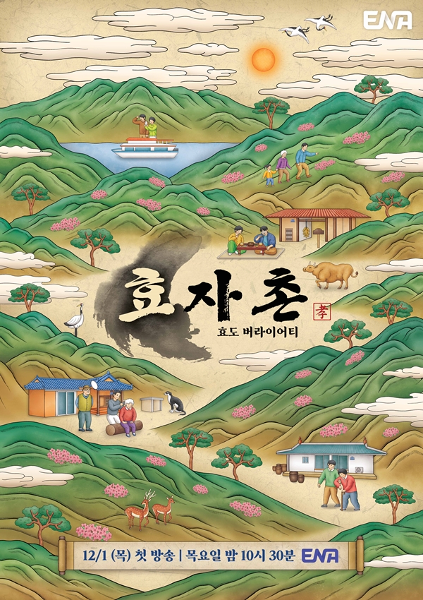 ▲ ENA 새 예능프로그램 '효자촌' 메인 포스터. 제공| ENA