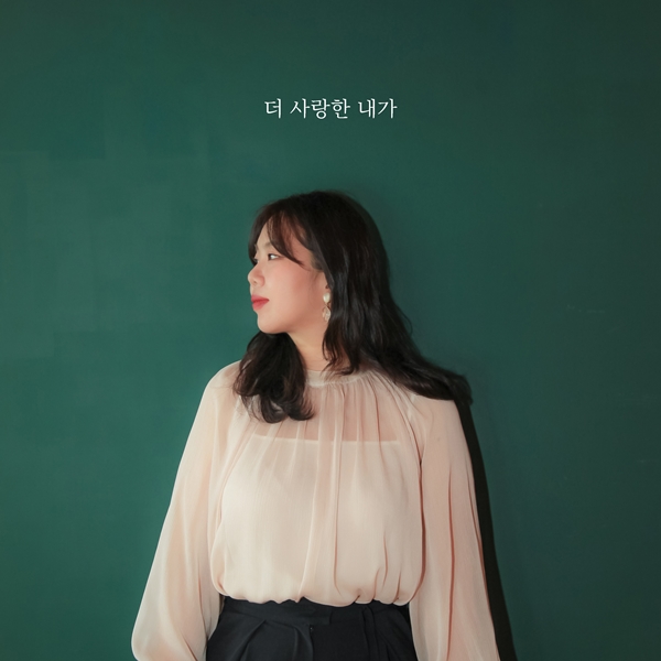 ▲ 박민혜 '더 사랑한 내가' 앨범 커버. 제공ㅣ에이치오이엔티