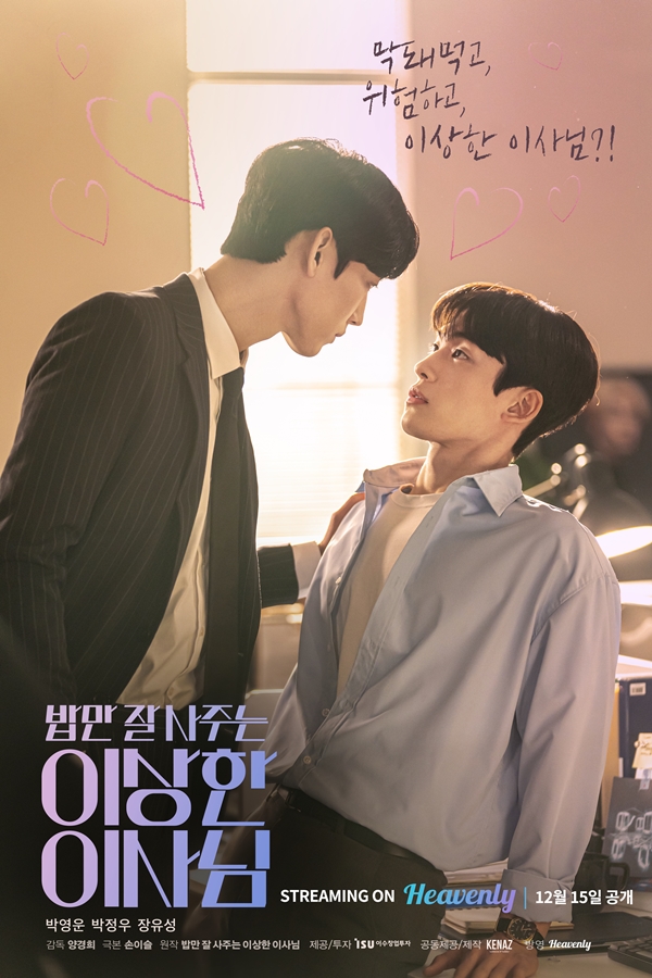 ▲ BL 드라마로 제작되는 웹툰 '밥만 잘 사주는 이상한 이사님'. 제공|케나즈, 헤븐리