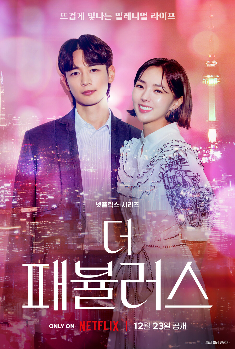 이태원 참사로 공개 미뤘던 '더 패뷸러스', 연말 밝힌다…12월23일 공개[공식]