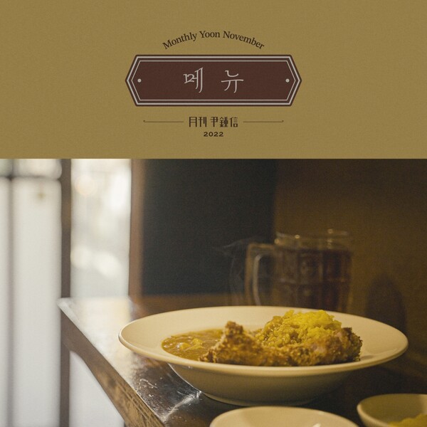 ▲ '월간 윤종신' 11월호 '메뉴' 커버 이미지. 제공|월간 윤종신