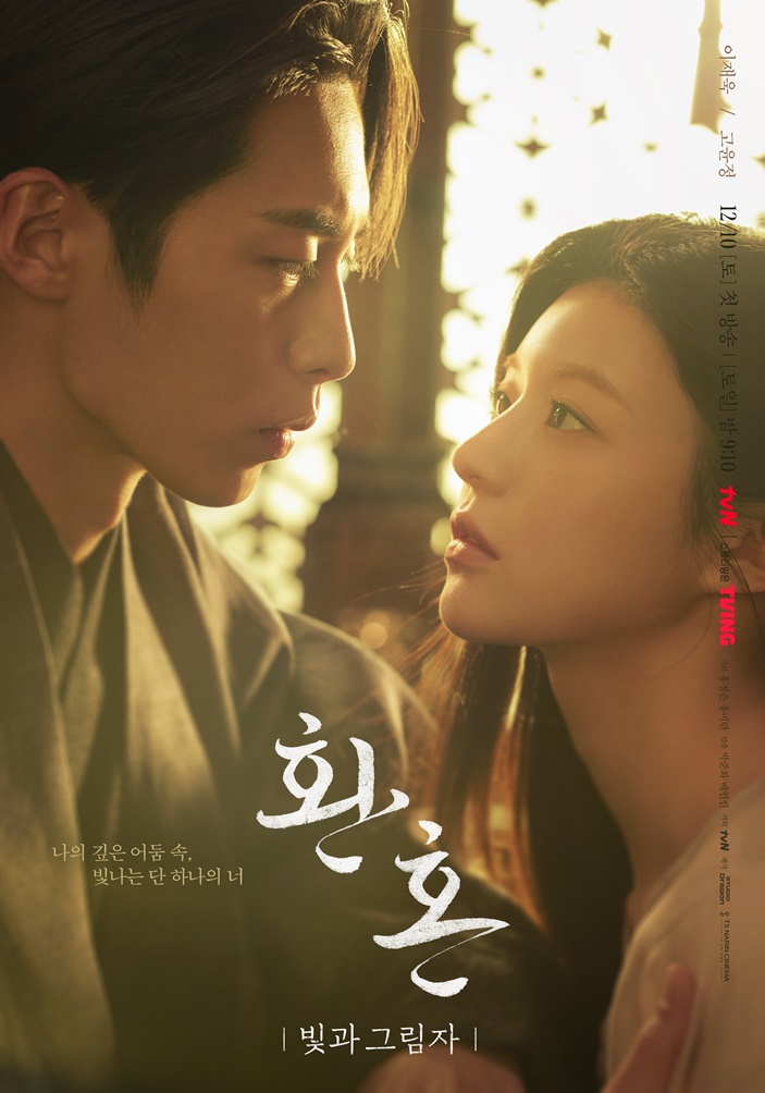 ▲ tvN 새 토일드라마 '환혼2' 듀오 포스터. 제공| tvN