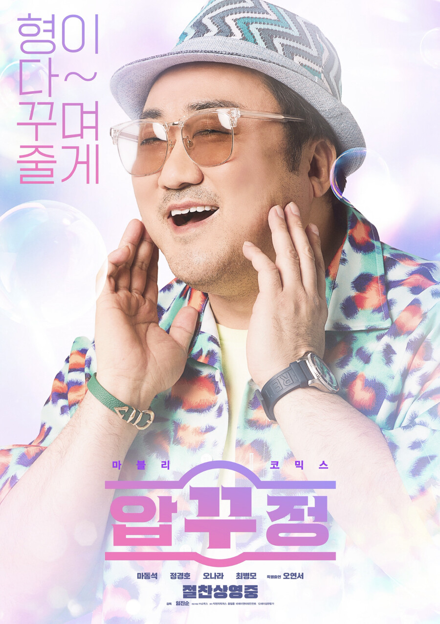 '압꾸정' 마동석 "형이 다 꾸며줄게"…'마블리 뷰티' 상큼 비주얼