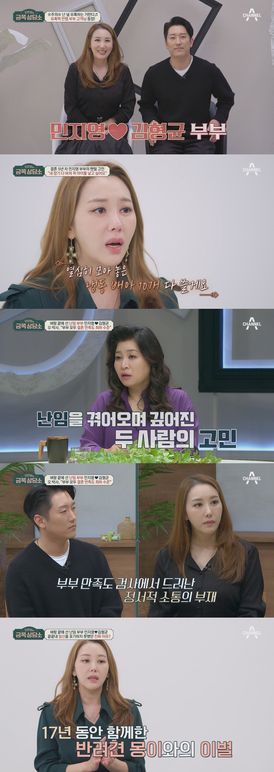 ▲ 배우 민지영과 쇼호스트 김형균 부부. 출처| 채널A '오은영의 금쪽상담소'
