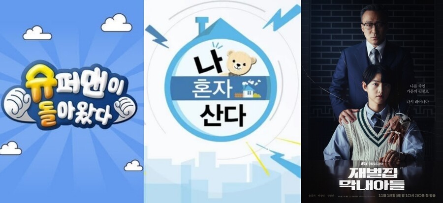 ▲ KBS2 '슈퍼맨이 돌아왔다', MBC '나 혼자 산다', JTBC '재벌집 막내아들' 공식 포스터. 제공| KBS, MBC, JTBC