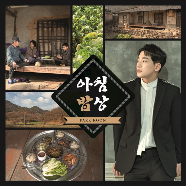 ▲ 3일 신곡 '아침밥상'을 발표하는 박군. 제공|토탈셋