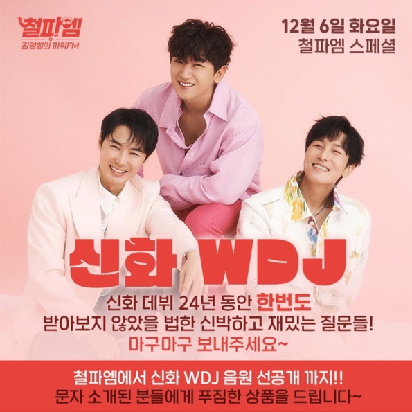 '컴백 D-1' 신화 WDJ, '철파엠'서 라디오 쇼케이스 연다…신곡 최초 공개