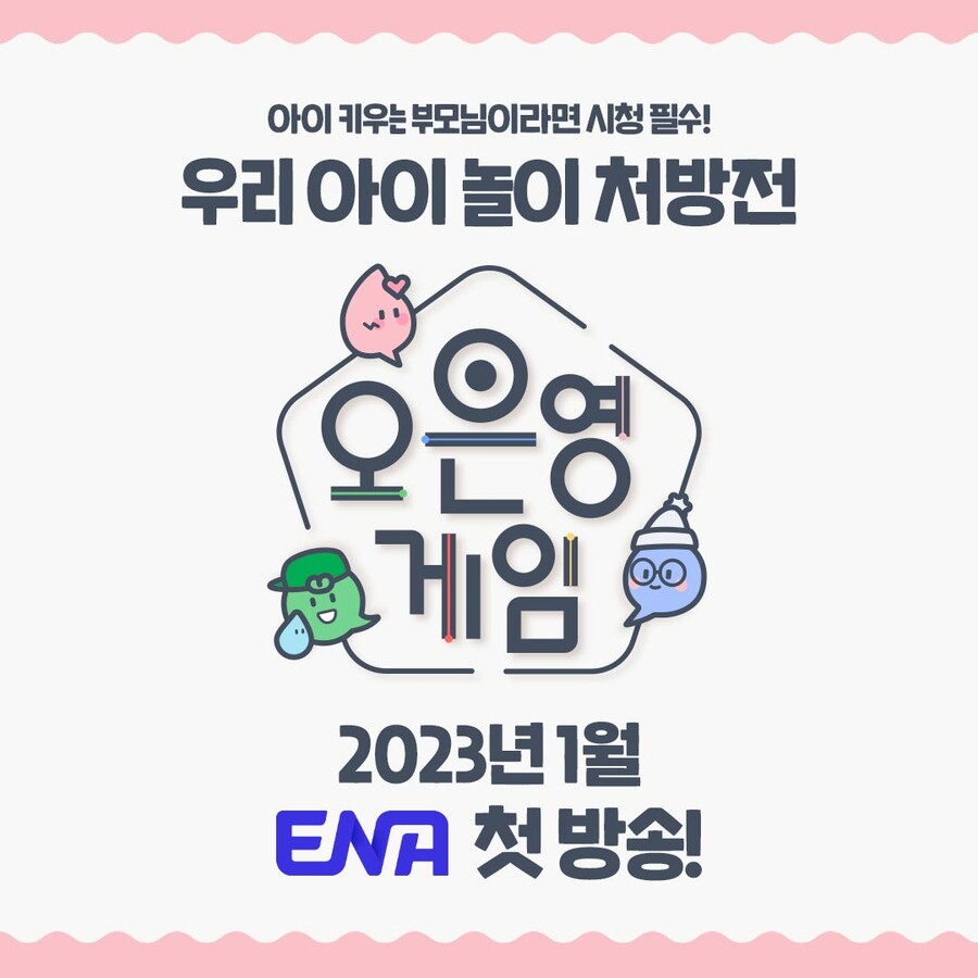 ▲ 제공| ENA '오은영 게임'