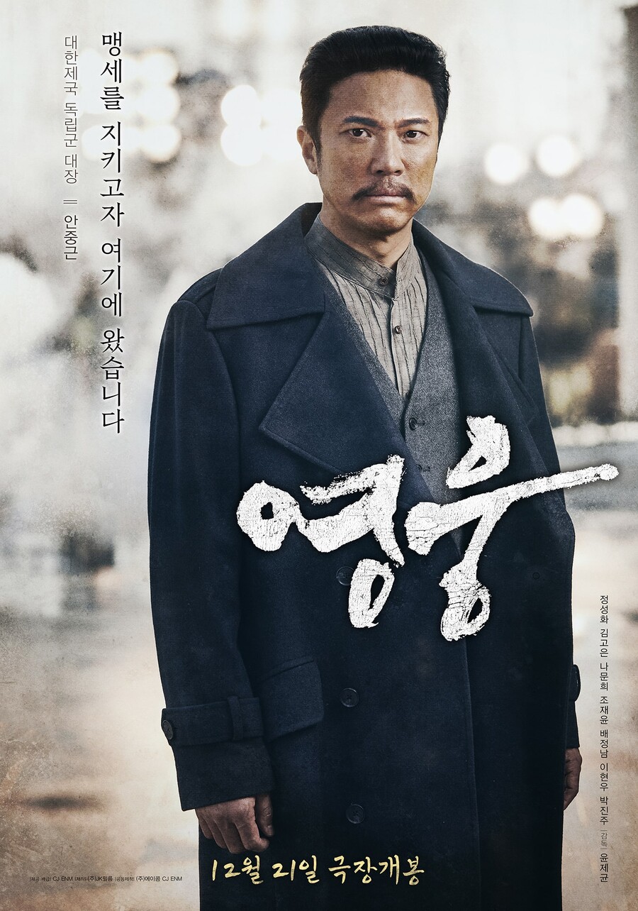 ▲ '영웅' 포스터. 제공| CJ ENM