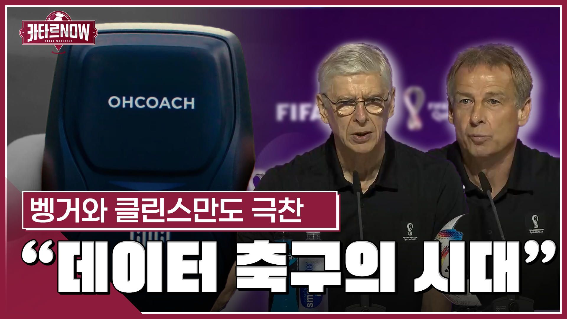 [월드컵 人사이드⑤] 'FIFA 분석가' 변신한 클린스만…"데이터에 길이 있다"