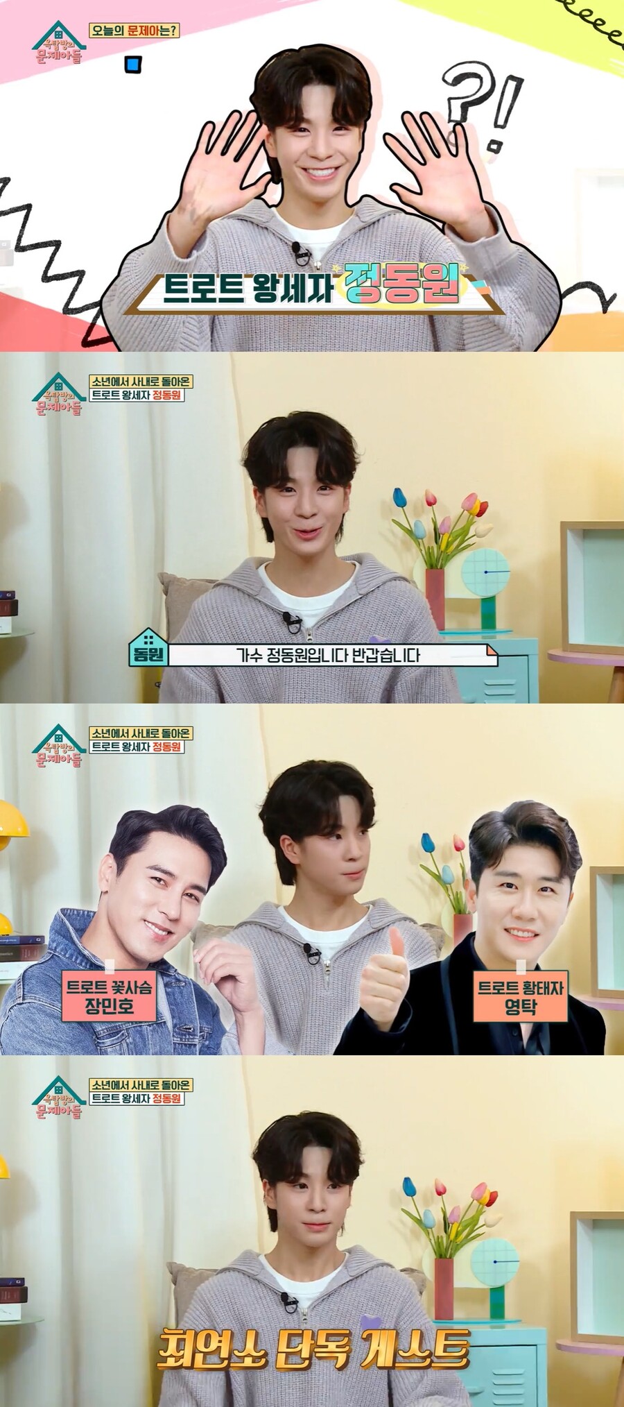 정동원 "중2병 시절, 머리끝부터 발끝까지 명품 도배"('옥문아')