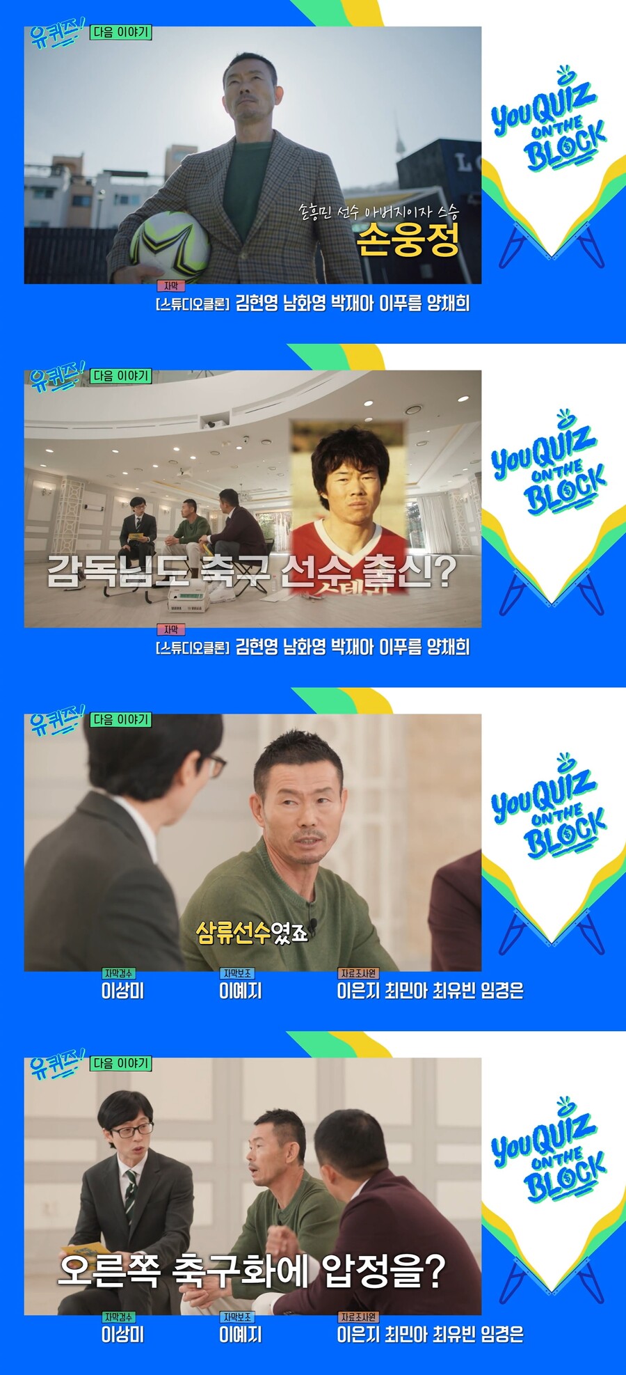 삼류선수였다는 손웅정 "이 세상 축구선수는 손흥민 뿐"('유퀴즈')