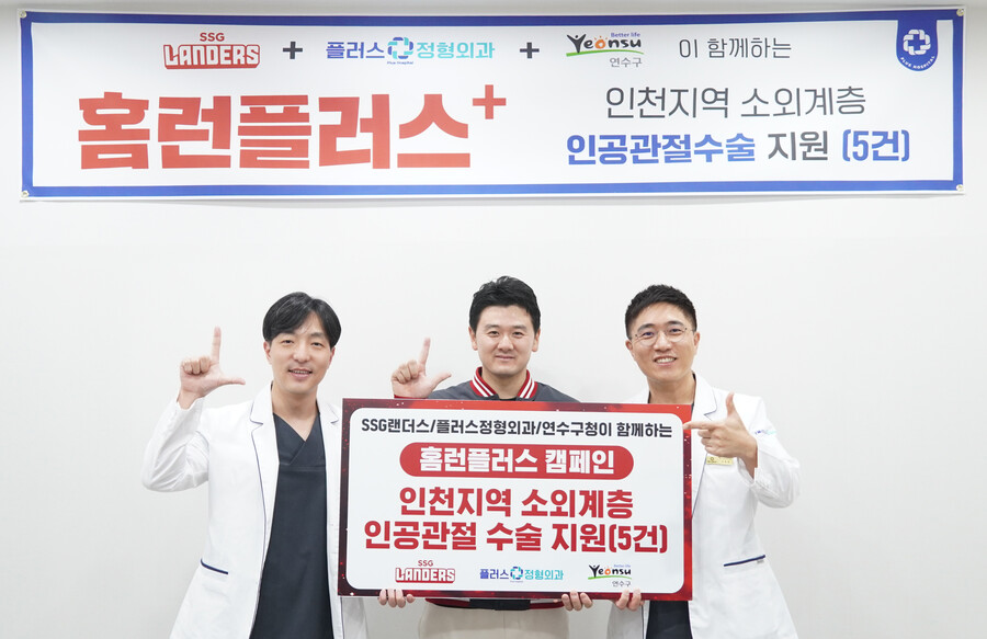 SSG, '홈런 플러스 캠페인'으로 저소득층 인공관절 수술 지원